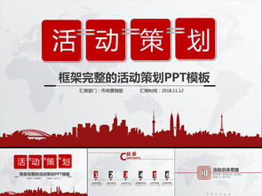 活動(dòng)策劃營銷策劃公關(guān)活動(dòng)方案PPT模板大全