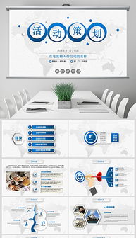 PPTX商業(yè)廣告背景設(shè)計(jì) 打造專業(yè)公關(guān)活動(dòng)的視覺利器