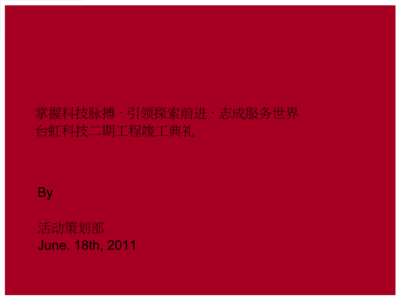 匠心筑夢，啟航未來——XX工程竣工開業典禮公關活動策劃方案