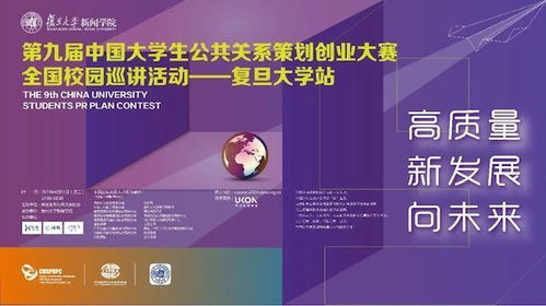 智創未來，公關聯動——第九屆中國大學生公共關系策劃創業大賽全國校園巡講復旦大學站圓滿舉行